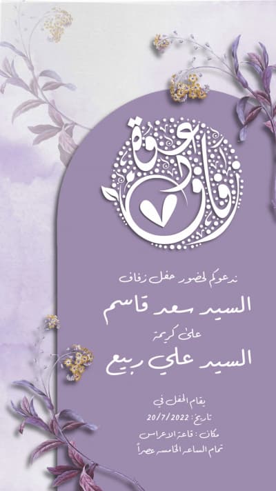 قالب تصميم بطاقة زفاف، للتحميل والتعديل مجاناً من أندلسي