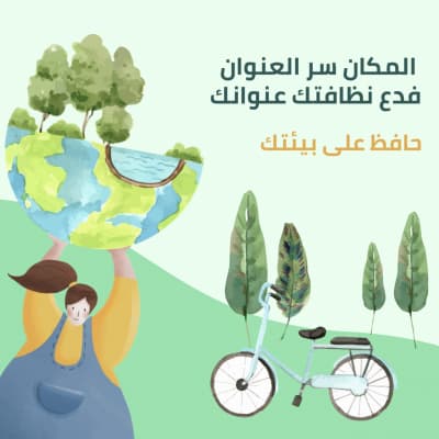 قالب حافظ على بيئتك بكرة أرضية، للتحميل والتعديل مجاناً من أندلسي