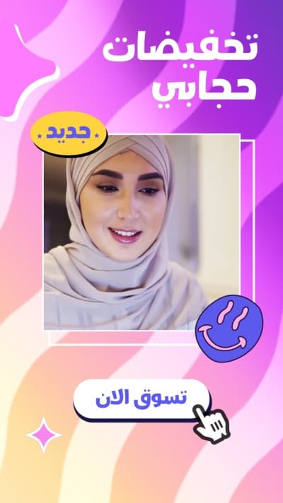 قالب تصميم تسويق جديد لحجابتي، للتحميل والتعديل مجاناً من أندلسي