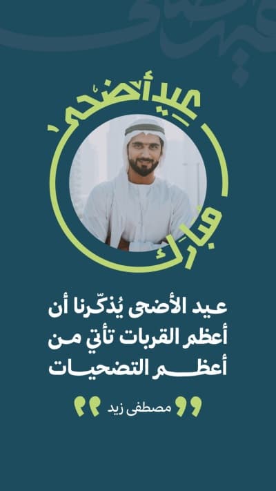 قالب تصميم عيد الأضحى، اقتباسات شخصية، للتحميل والتعديل مجاناً من أندلسي