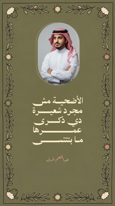 قالب تصميم عيد الأضحى، اقتباسات شخصية، للتحميل والتعديل مجاناً من أندلسي