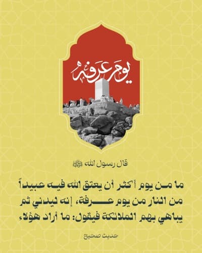 قالب تصميم يوم عرفة، للتحميل والتعديل مجاناً من أندلسي