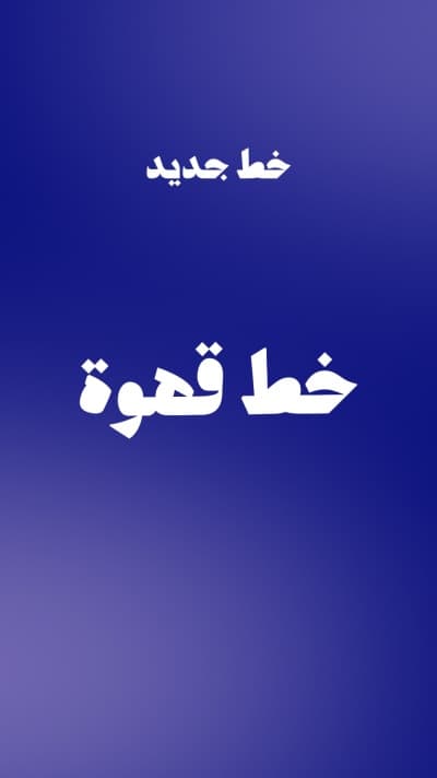 قالب Design Coffee Font, download and edit for free من أندلسي