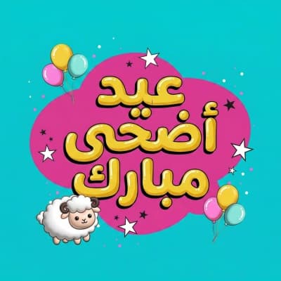 قالب Eid al-Adha Design, download and edit for free من أندلسي