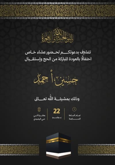 قالب تصميم دعوة حفل حجاج, للتحميل والتعديل مجاناً من أندلسي