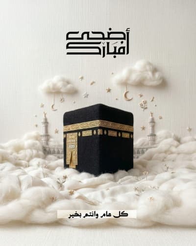 قالب Eid al-Adha Greeting Design, download and edit for free من أندلسي
