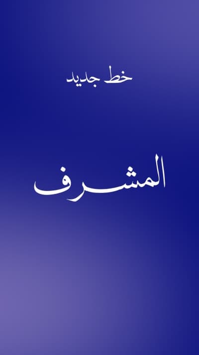 قالب Design Font Al-Mushrif, download and edit for free من أندلسي