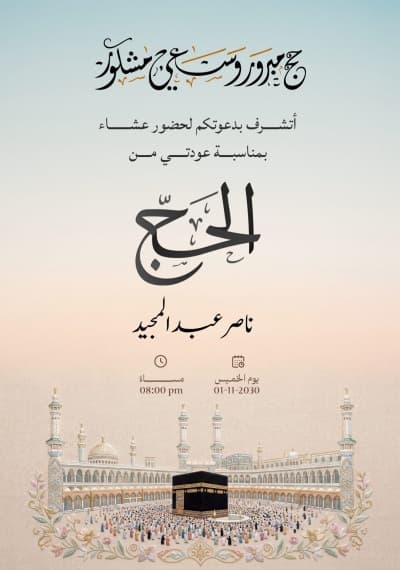 قالب تصميم دعوة حفل الحاج، للتحميل والتعديل مجاناً من أندلسي