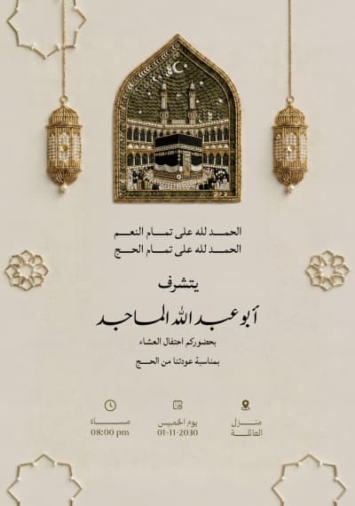 قالب تصميم حفل الحج، للتحميل والتعديل مجاناً من أندلسي