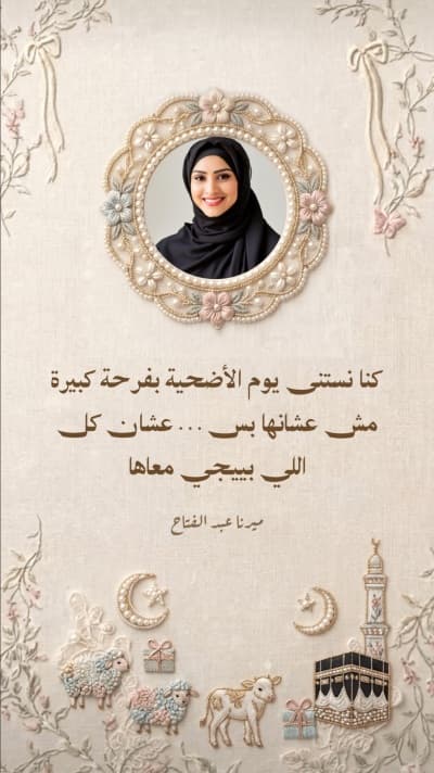 قالب تصميم عيد الأضحى، اقتباسات شخصية، للتحميل والتعديل مجاناً من أندلسي