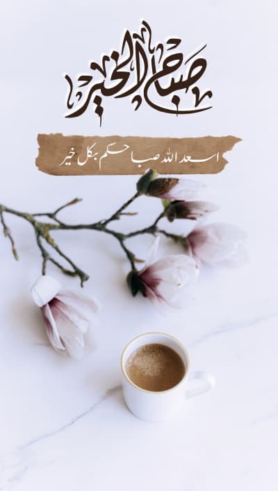 قالب تصميم تحية صباحية، للتحميل والتعديل مجاناً من أندلسي
