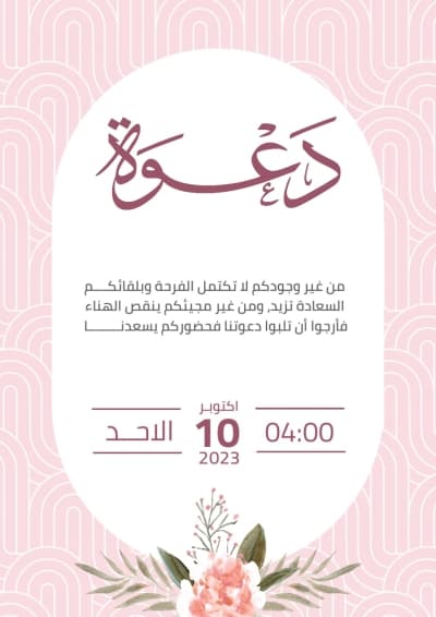 قالب دعوة تصميم زفاف, للتحميل والتعديل مجاناً من أندلسي