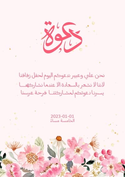قالب تصميم دعوة زفاف، للتحميل والتعديل مجاناً من أندلسي