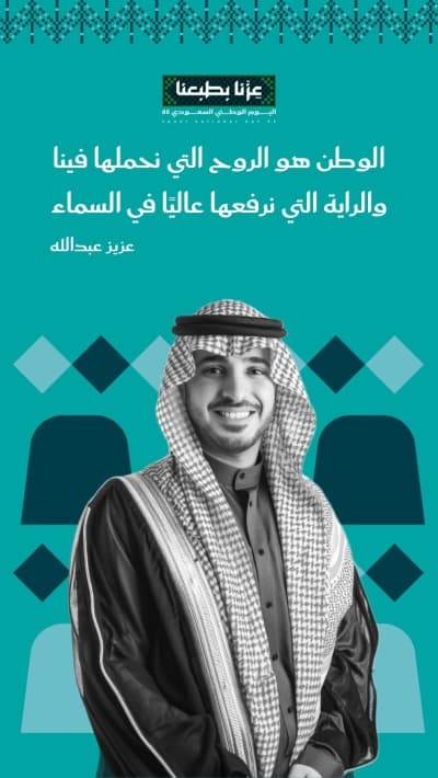 قالب Saudi National Day Design, Personal Quote, download and edit for free من أندلسي