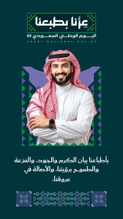 قالب تصميم يوم الوطني السعودي, تحميل وتعديل مجاناً من أندلسي