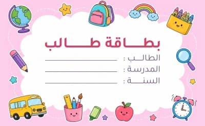 قالب بطاقة طالب مختصرة، للتحميل والتعديل مجاناً من أندلسي