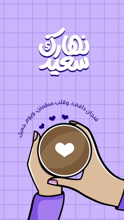 قالب منشور صباح الخير بفنجان دافئ، للتحميل والتعديل مجاناً من أندلسي