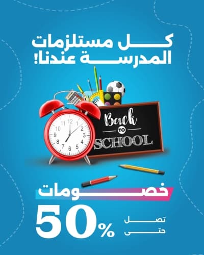 قالب إعلان خصم مستلزمات مدرسية، للتحميل والتعديل مجاناً من أندلسي