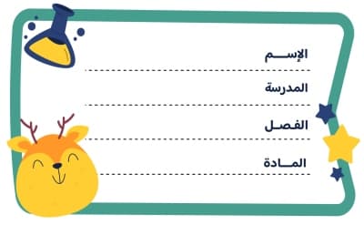 قالب بطاقة اسم للكتب المدرسية، للتحميل والتعديل مجاناً من أندلسي