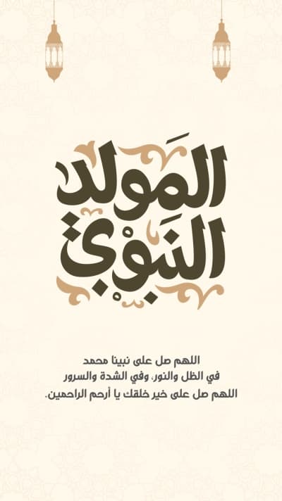 قالب منشور المولد النبوي بالصلاة على النبي، للتحميل والتعديل مجاناً من أندلسي