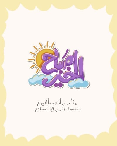 قالب بطاقة صباح الخير بمقاس المنشور، للتحميل والتعديل مجاناً من أندلسي