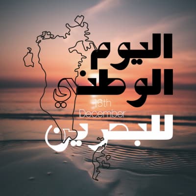 قالب Bahrain Day Design, download and edit for free من أندلسي