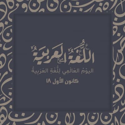 قالب تصميم اليوم العالمي للغة العربية, للتحميل والتعديل مجاناً من أندلسي