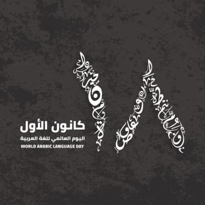 قالب تصميم اليوم العالمي للغة العربية, للتحميل والتعديل مجاناً من أندلسي