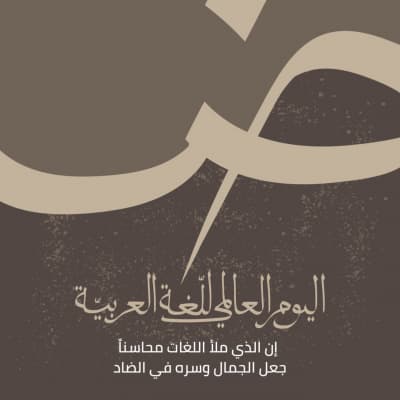 قالب تصميم اليوم العالمي للغة العربية, للتحميل والتعديل مجاناً من أندلسي