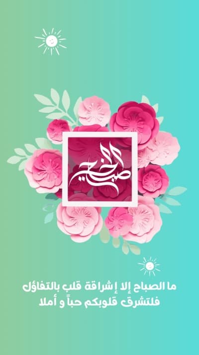 قالب تصميم صباحي، للتحميل والتعديل مجاناً من أندلسي