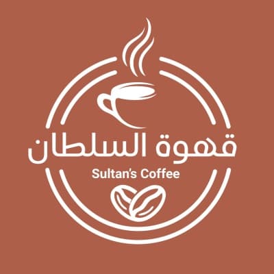 قالب تصميم شعار قهوة السلطان, للتحميل والتعديل مجاناً من أندلسي