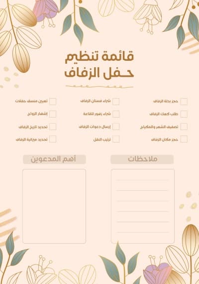 قالب تصميم قائمة تنظيم حفل الزفاف، للتحميل والتعديل مجاناً من أندلسي