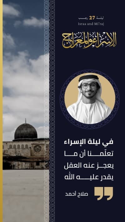 قالب تصميم الإسراء والمعراج، اقتباسات شخصية، للتحميل والتعديل مجاناً من أندلسي