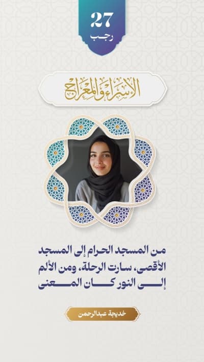 قالب Design Isra' and Mi'raj, Personal Quote, download and edit for free من أندلسي
