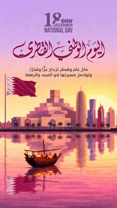 قالب تصميم بطاقة يوم قطر الوطني, للتحميل والتعديل مجاناً من أندلسي