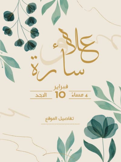 قالب تصميم بطاقة زفاف أنيقة، للتحميل والتعديل مجاناً من أندلسي