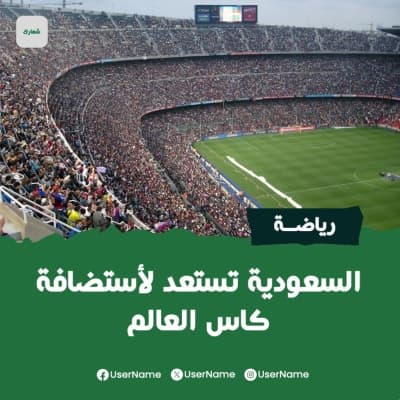 قالب تصميم خبر رياضي عن استضافة السعودية لكأس العالم, للتحميل والتعديل مجاناً من أندلسي