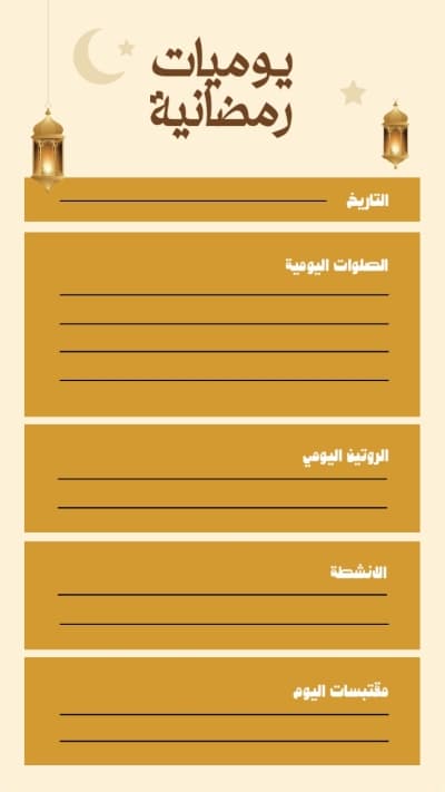 قالب تصميم يوميات رمضانية, للتحميل والتعديل مجاناً من أندلسي