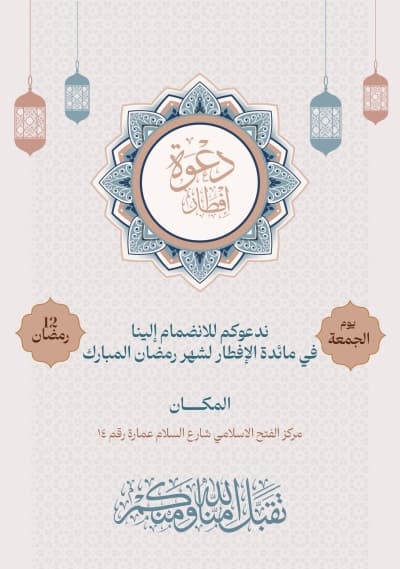 قالب Design Ramadan Iftar Invitation, download and edit for free من أندلسي