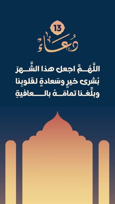 قالب Design Islamic Duaa, make this month good and happy for our hearts, download and edit for free من أندلسي