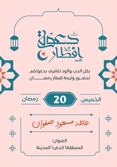 قالب تصميم دعوة إفطار رمضان، للتحميل والتعديل مجاناً من أندلسي