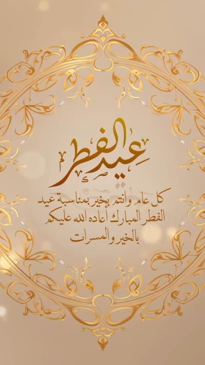 قالب تصميم عيد الفطر، تهنئة، للتحميل والتعديل مجاناً من أندلسي