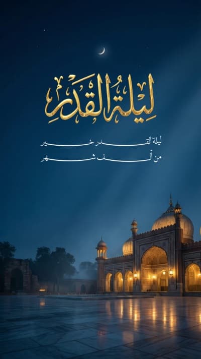 قالب تصميم ليلة القدر، للتحميل والتعديل مجاناً من أندلسي