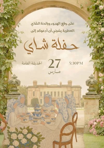 قالب Design Tea Invitation, download and edit for free من أندلسي