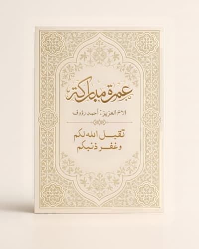 قالب Design for Umrah Greeting Card, download and edit for free من أندلسي