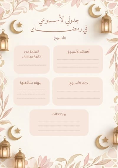قالب Design Weekly Planner for Ramadan, download and edit for free من أندلسي