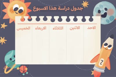 قالب تصميم جدول دراسة الأسبوع, للتحميل والتعديل مجاناً من أندلسي