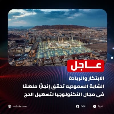 قالب تصميم خبر عن إنجازات السعودية في التكنولوجيا, للتحميل والتعديل مجاناً من أندلسي