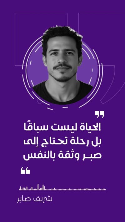 قالب تصميم اقتباس شخصي: الحياة ليست سباقًا, للتحميل والتعديل مجاناً من أندلسي