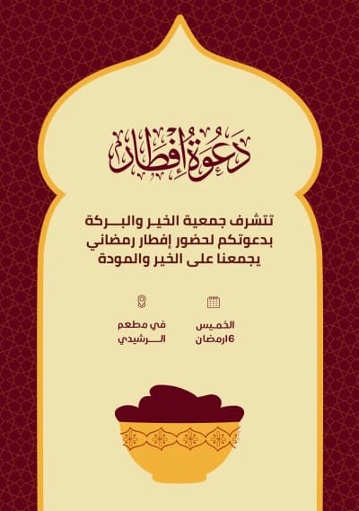 قالب Design Ramadan Invitation, download and edit for free من أندلسي